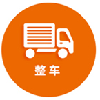 整车