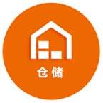 仓储