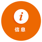 信息