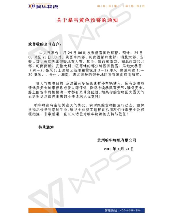 关于暴雪黄色预警的通知