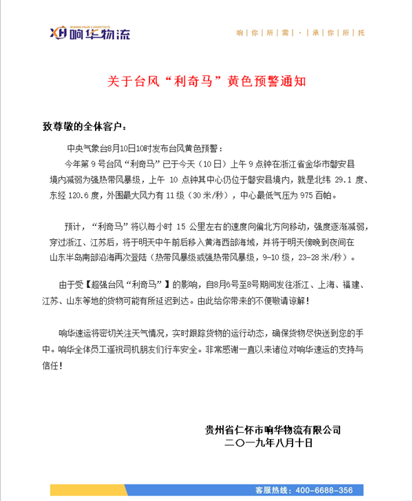 关于受【超强台风“利奇马”】的影响，部分货物可能有所延迟到达的通知