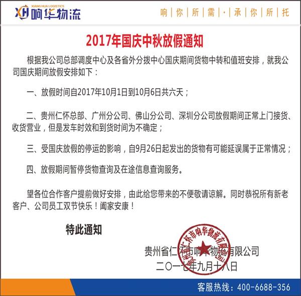2017年国庆中秋放假通知